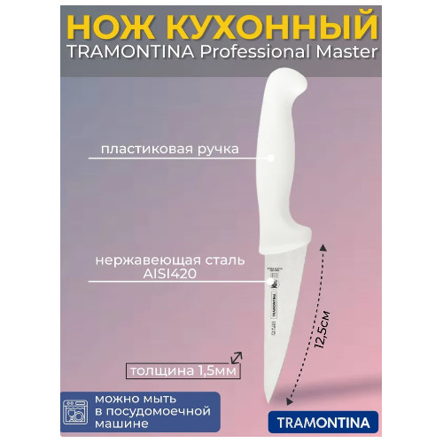 Нож кухонный 12,5 см уголок 601/085, Tramontina Professional Master, жесткое лезвие