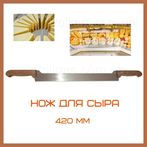 Нож для сыра, ножи для нарезки сыра для профи, нож для сыра и овощей, нож сырный 420 мм