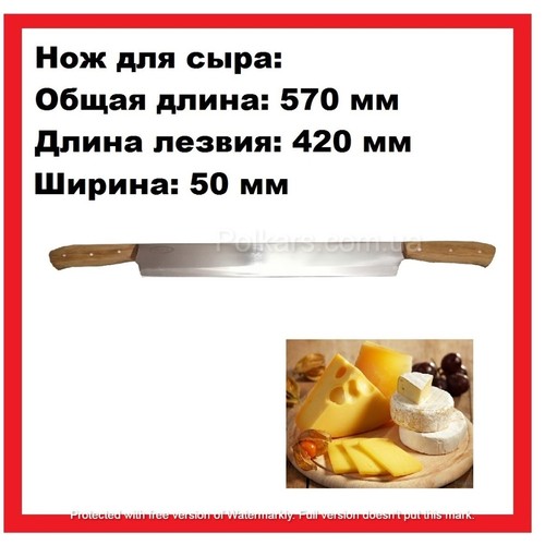 Нож для сыра двуручный, нож для сыра, сырный нож, нарезка сыра, 570 мм х 50 мм